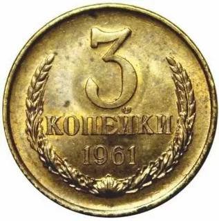 3 копейки 1961 аверс
